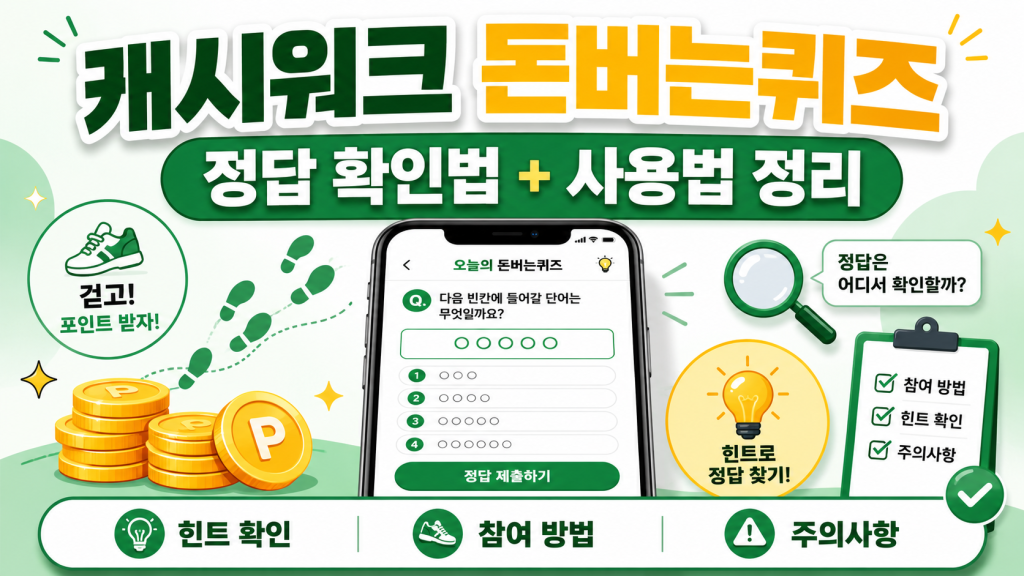 캐시워크 돈버는퀴즈 정답 어디서 확인할까 사용법까지 정리 대표 이미지