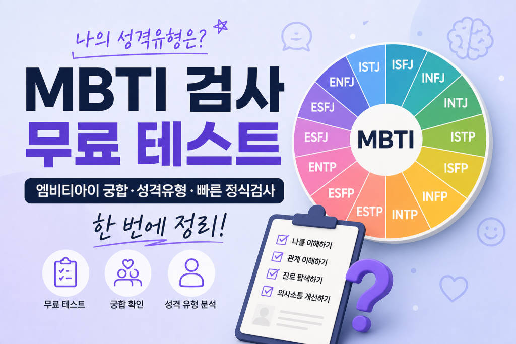 MBTI 검사 무료 테스트｜엠비티아이 궁합·성격유형·빠른 정식검사 한 번에 정리 대표 이미지
