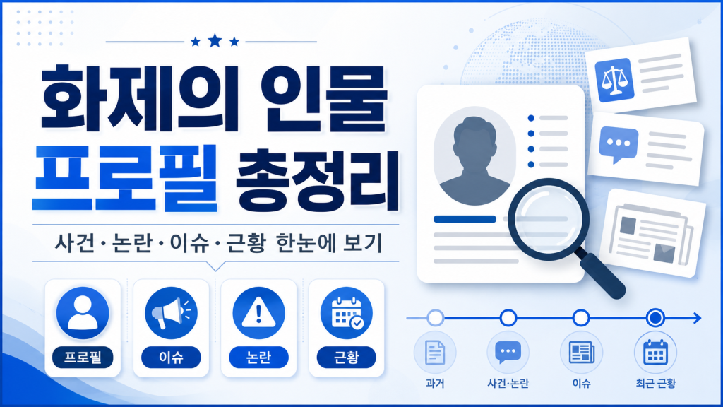 화제의 인물 프로필 총정리｜사건·논란·이슈·근황 한눈에 보기 대표 이미지