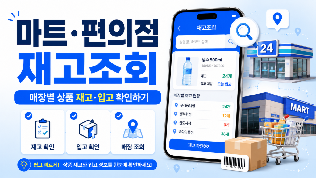 마트·편의점 재고조회 방법 총정리｜매장별 상품 재고·입고 확인하기 대표 이미지